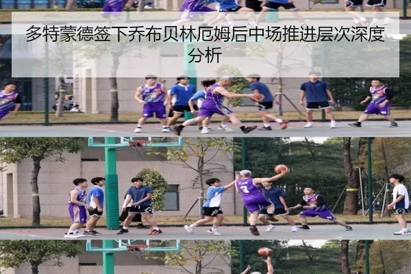多特蒙德签下乔布贝林厄姆后中场推进层次深度分析
