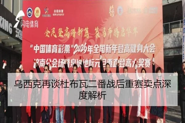 乌西克再谈杜布瓦二番战后重赛卖点深度解析